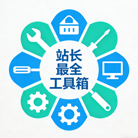 站长工具箱