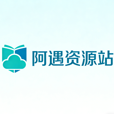 阿遇资源站