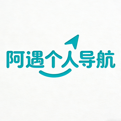 阿遇个人导航